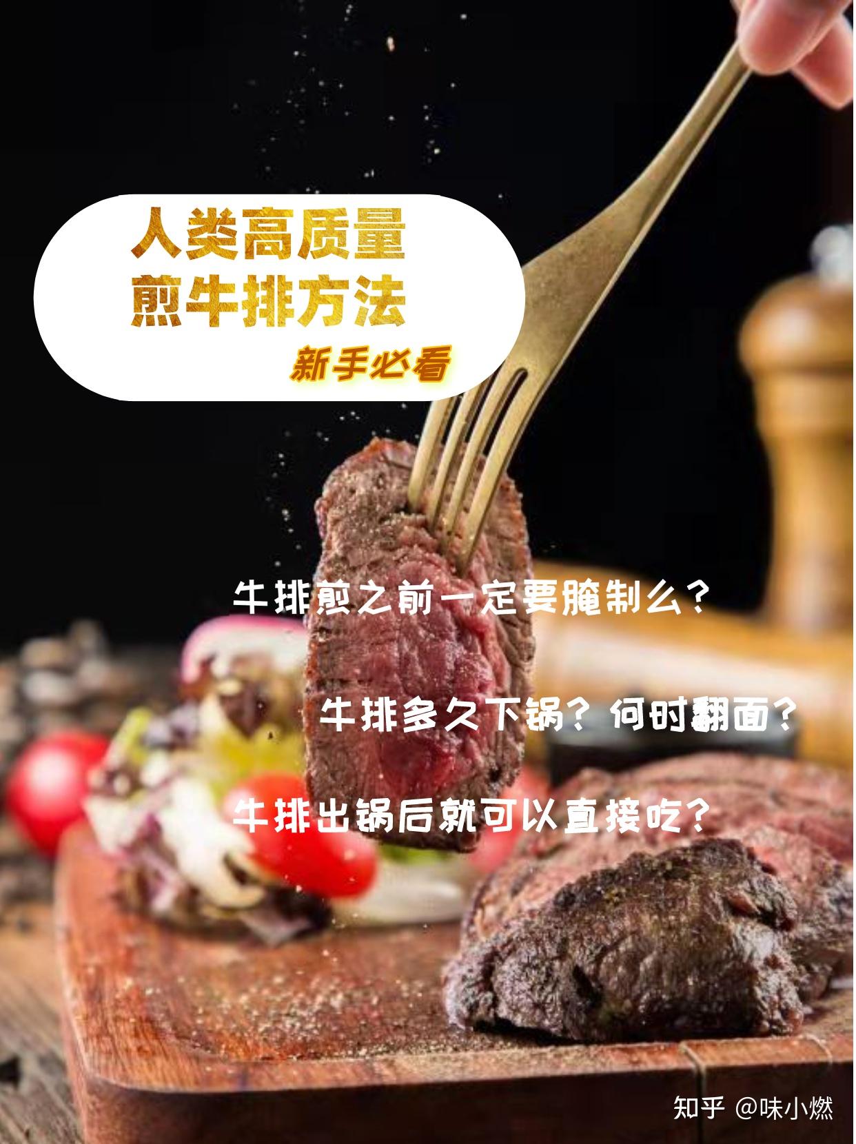 人类高质量煎牛排方法【新手必看】 - 知乎