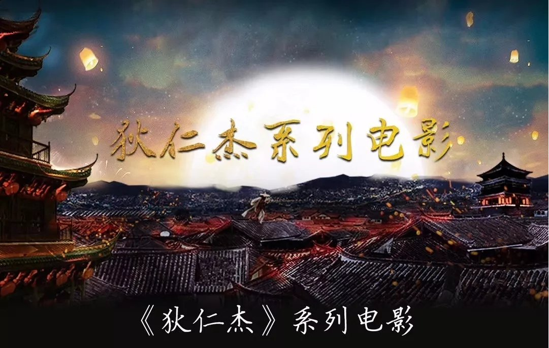 狄仁杰系列电影(目录大全)