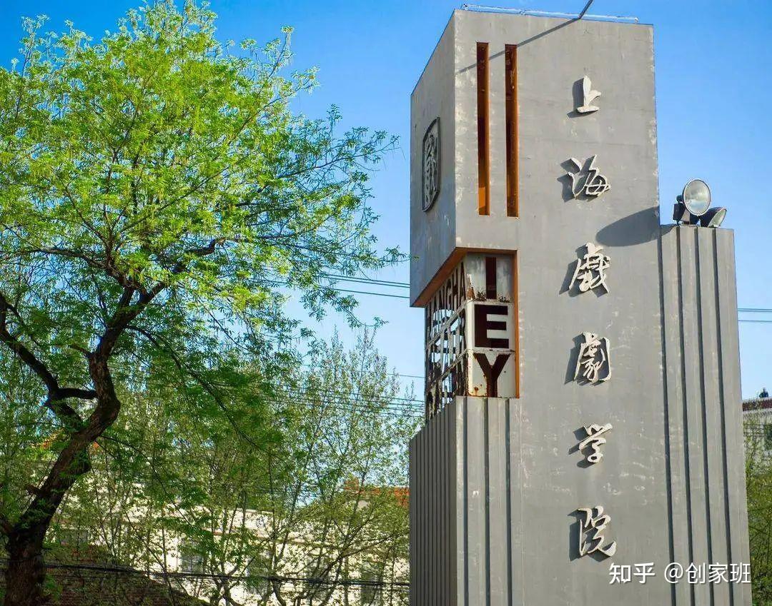 五,上海戏剧学院