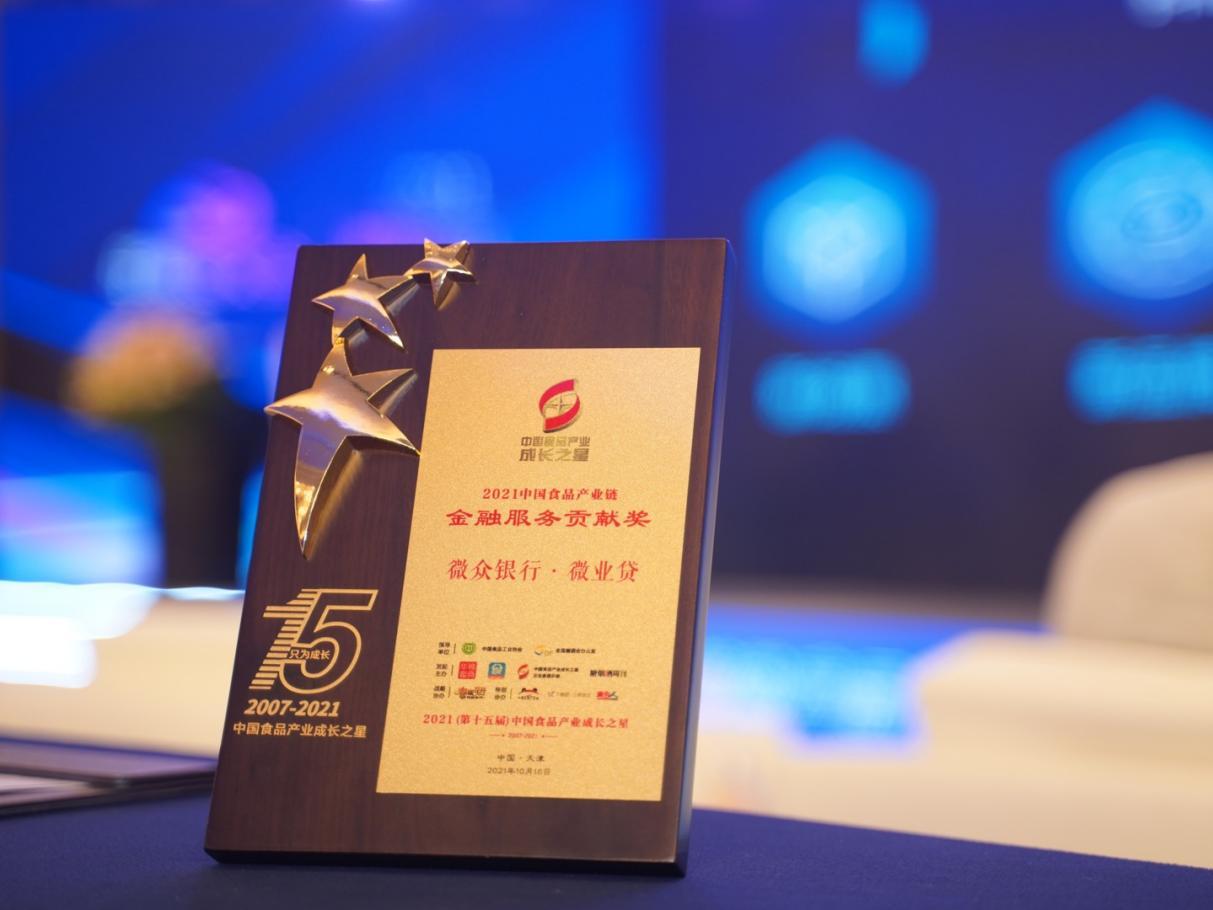 微众银行微业贷获中国食品产业成长之星“金融服务贡献奖”