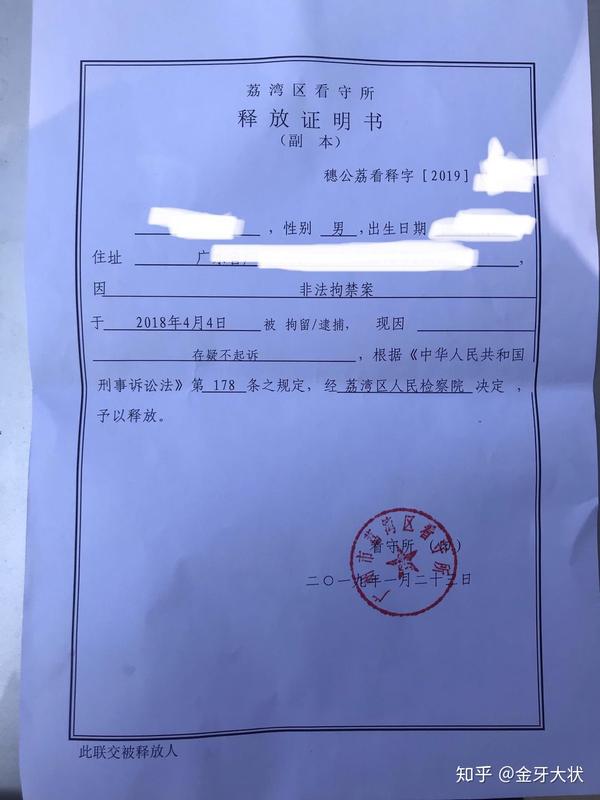 2019年1月广强律师事务所金牙大状律师团队成功辩护了一起非法拘禁罪
