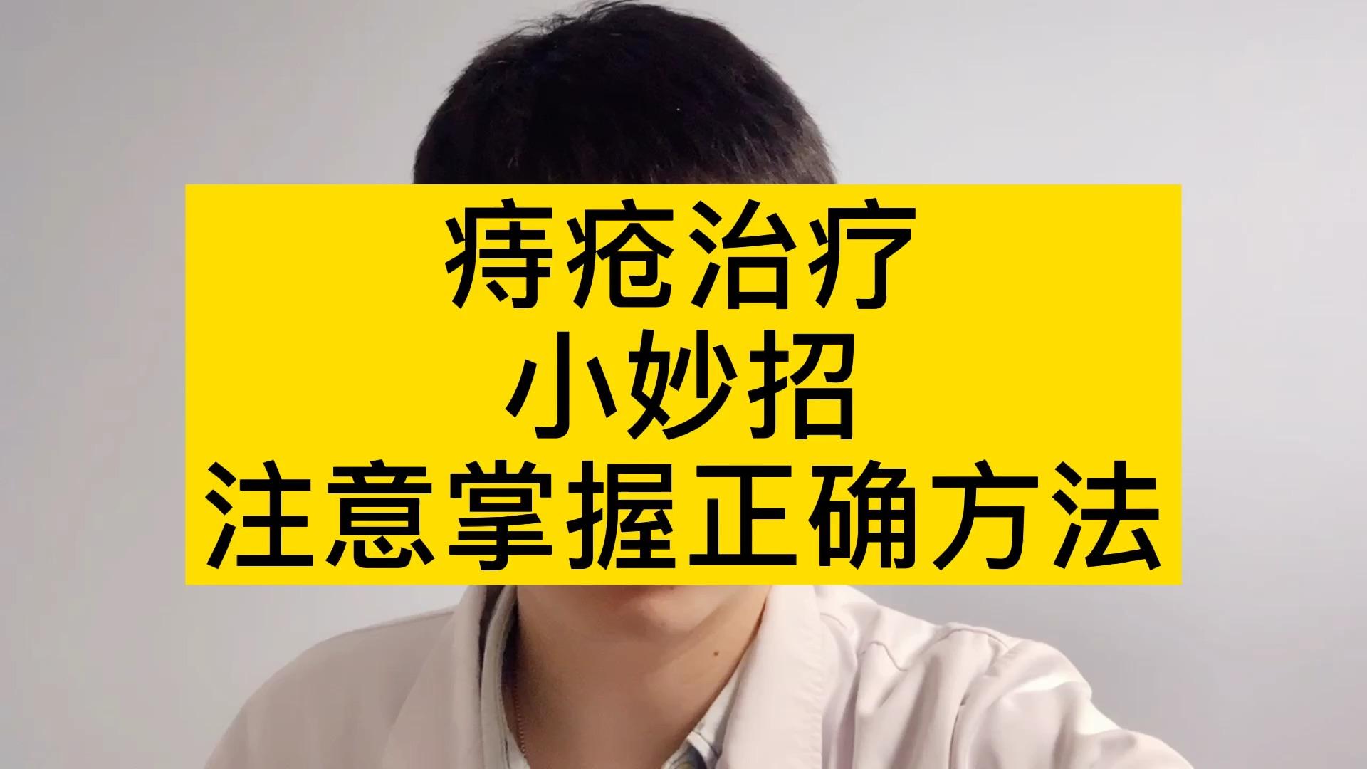 方法肛肠科痔疮肛门普通外科相关推荐 3:36肛瘘及其治疗白石菊姐姐