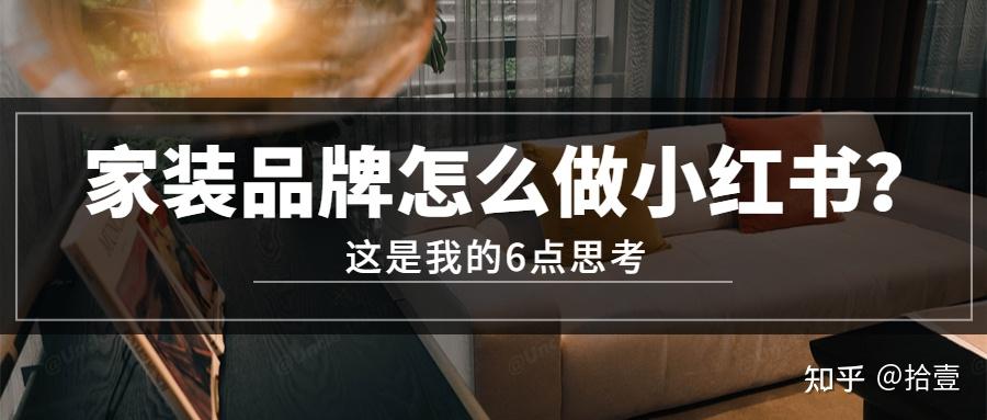家装品牌怎么做小红书?这是我的6点思考… - 知乎