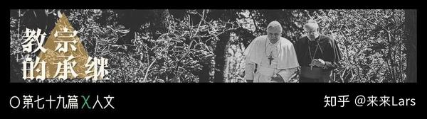 教宗的承继 改变 是否意味着 妥协 知乎