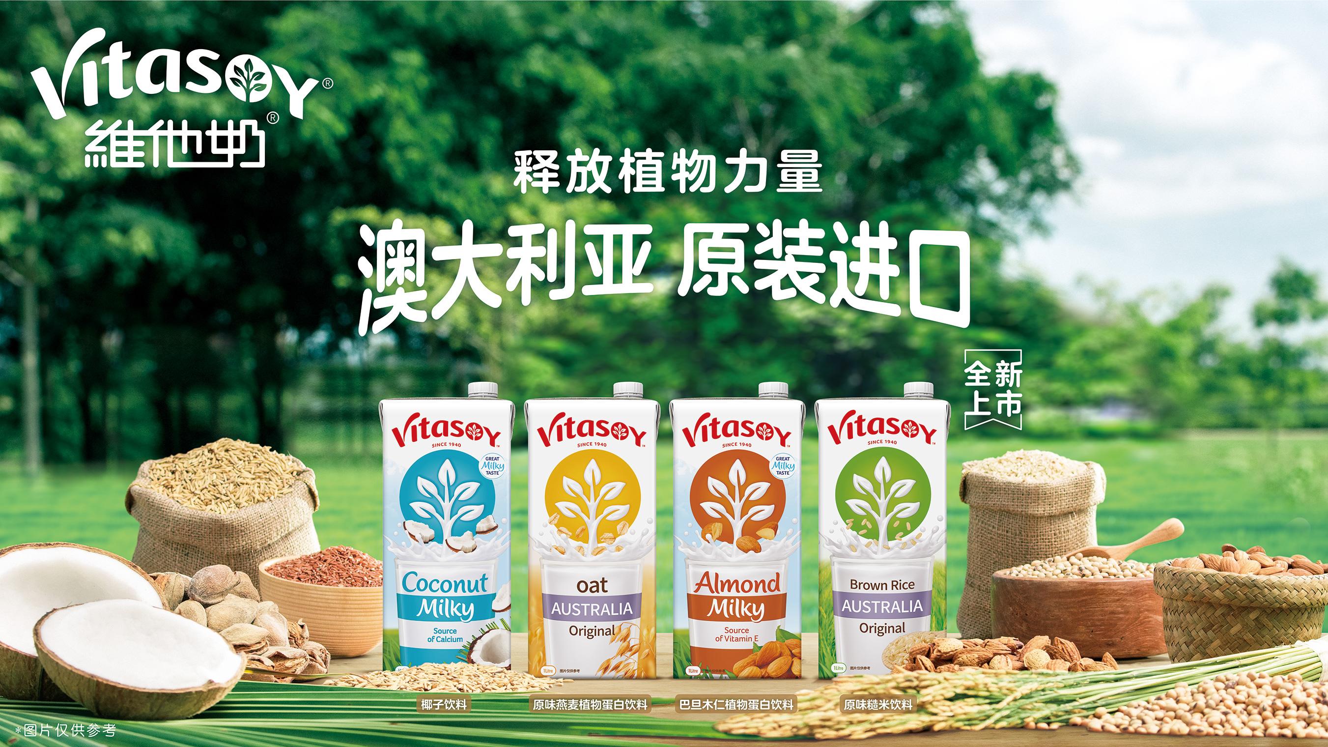 维他奶澳大利亚进口植物蛋白饮料全新上市释放高端植物蛋白市场活力