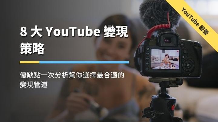 Youtube 赚钱 8 大youtube 变现策略 优缺点一次分析帮你选择最合适的变现管道 知乎