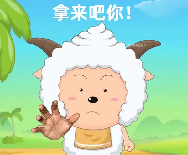 表情包喜羊羊重拳出击表情包