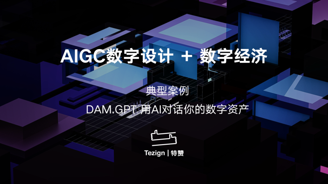 共享|不容错过!AIGC数字设计赋能产业发展,20大应用案例速览!插图15 共享|不容错过!AIGC数字设计赋能产业发展,20大应用案例速览!插图15