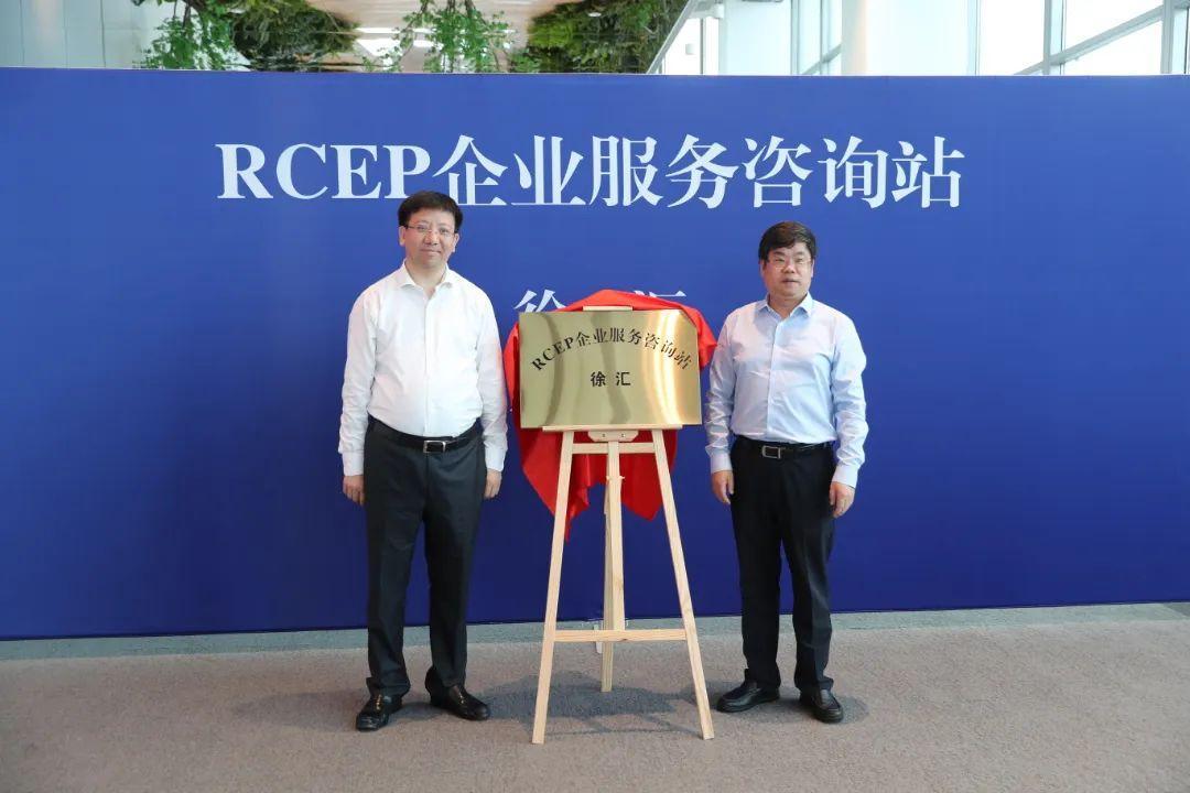徐汇rcep企业服务咨询站正式启用