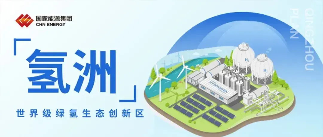世界级绿氢生态创新区氢洲项目正式发布