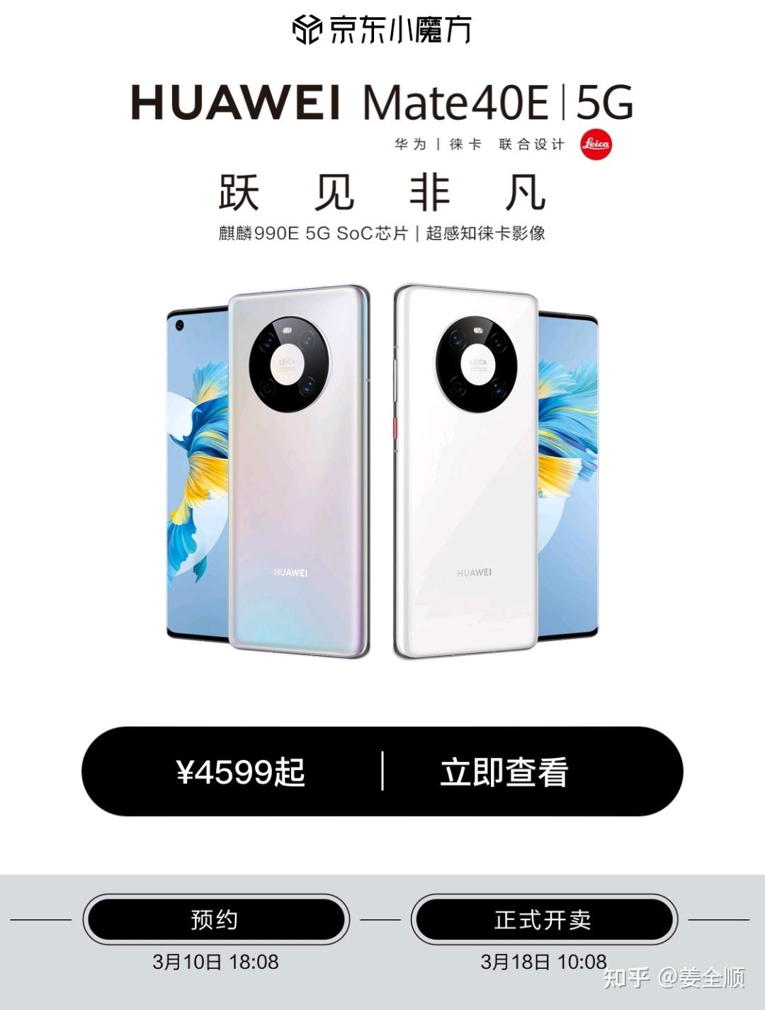 打不死的小强华为mate40e正式发布麒麟990e240hz触控40w无线快充4599