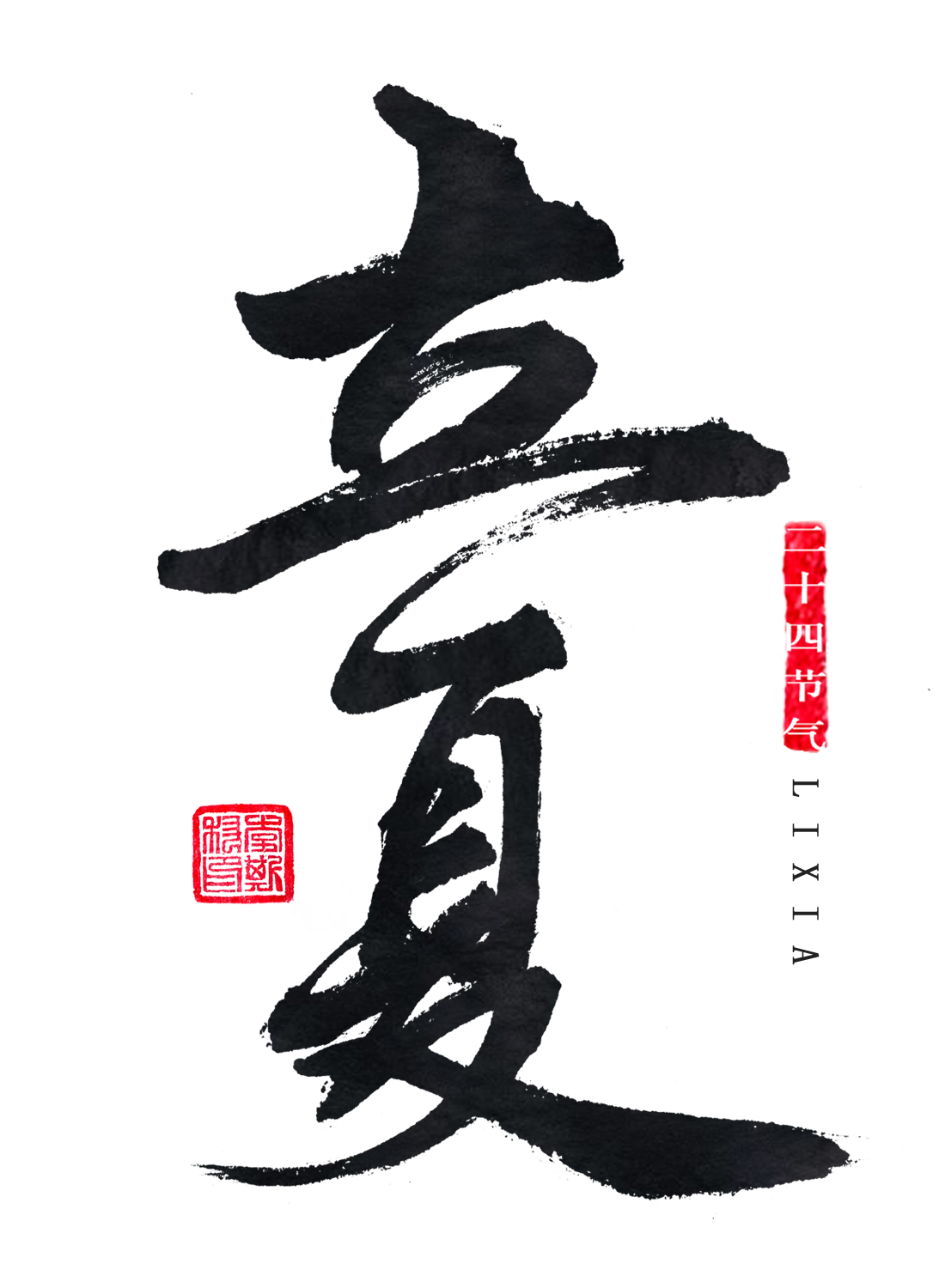 立夏时至立夏万物繁茂