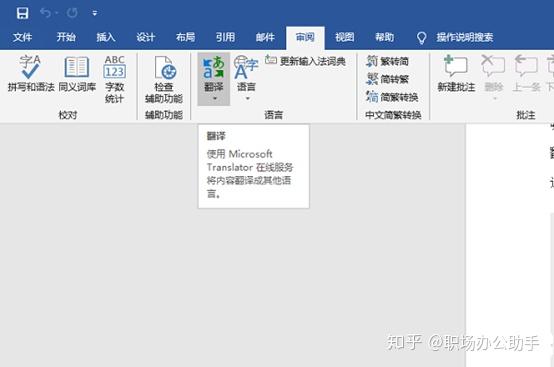 Word文档翻译 分享下面几种方法 知乎