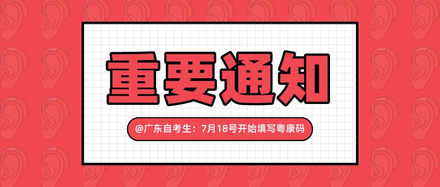 廣東自考生粵康碼及個人健康申報表最全操作流程