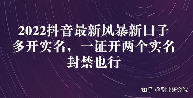 2022抖音最新風暴新口子多開實名一整開兩個實名