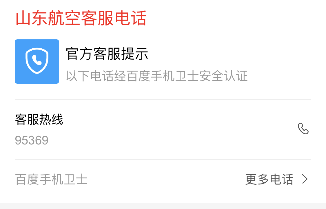 山东航空订票客服电话是多少