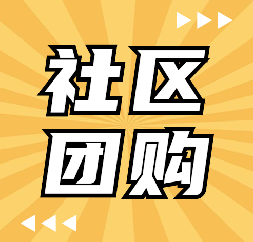 如何提高社区团购订单数只要懂线上活动营销订单数自然会涨