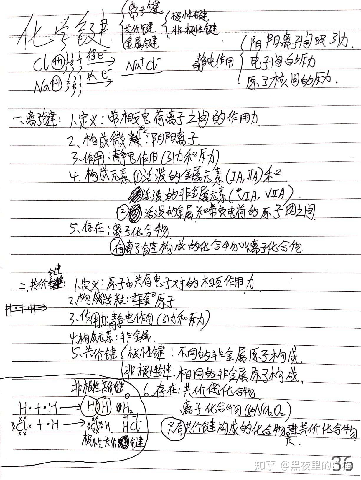 高中化学笔记,重点梳理(必修二:化学键;电子式;化学能与热能;化学能与