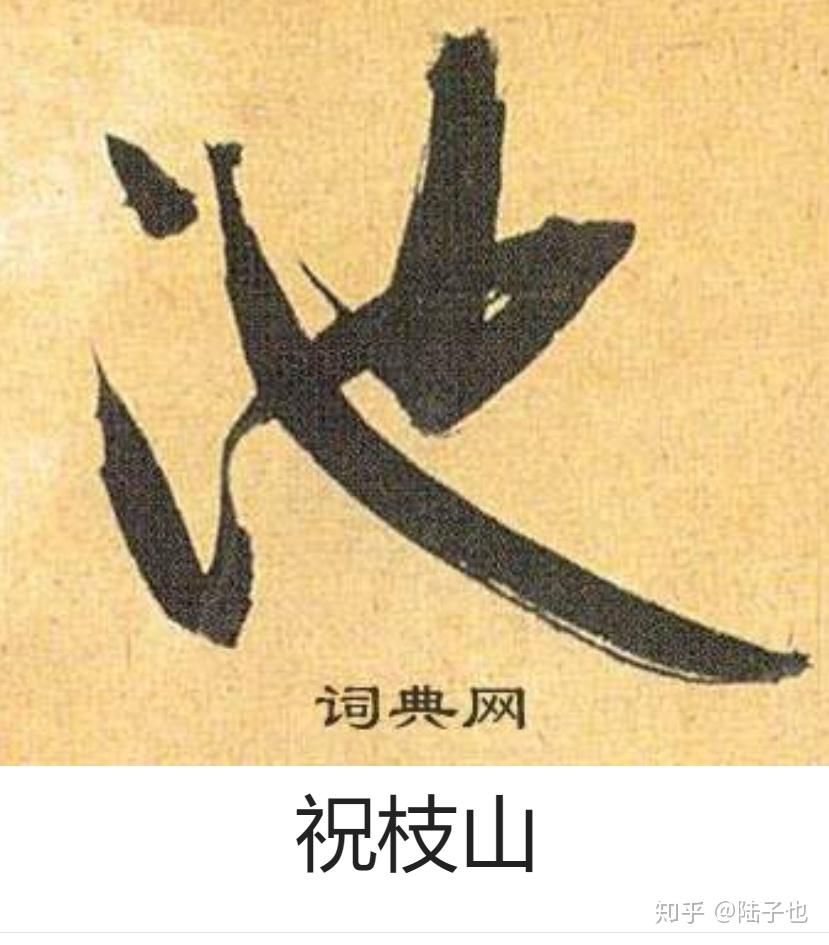 这幅字的原意是什么【去他妈的】? - 知乎