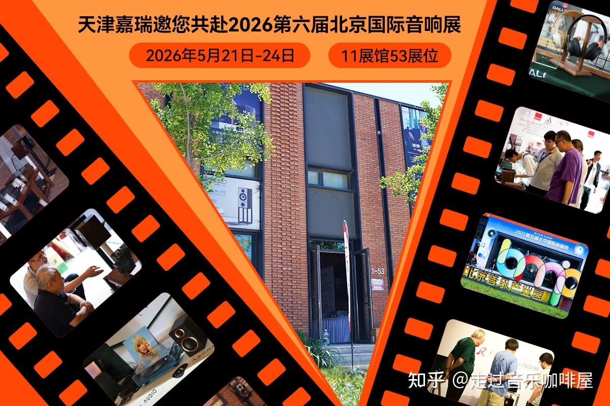 共赴春日音乐之约!天津嘉瑞携达尼·林道夫Hi-End高端音箱CUE-100重磅亮相2026北京国际音响展