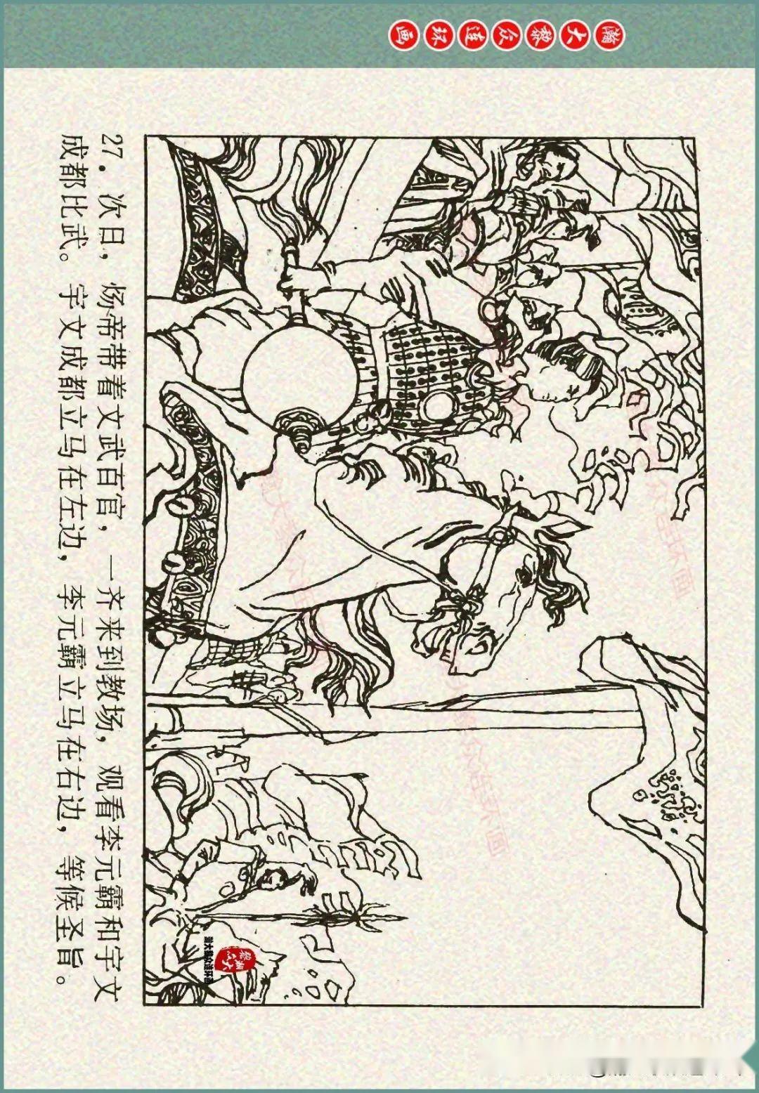 瀚大黎众|重庆版说唐人物谱连环画《李元霸全传》张春新绘画