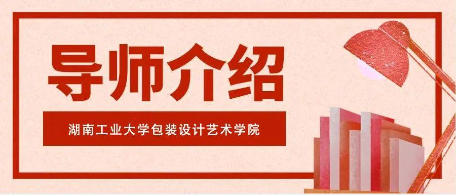 湖南工業大學|環藝考研|視傳考研|工業考研包裝設計藝術學院導師介紹