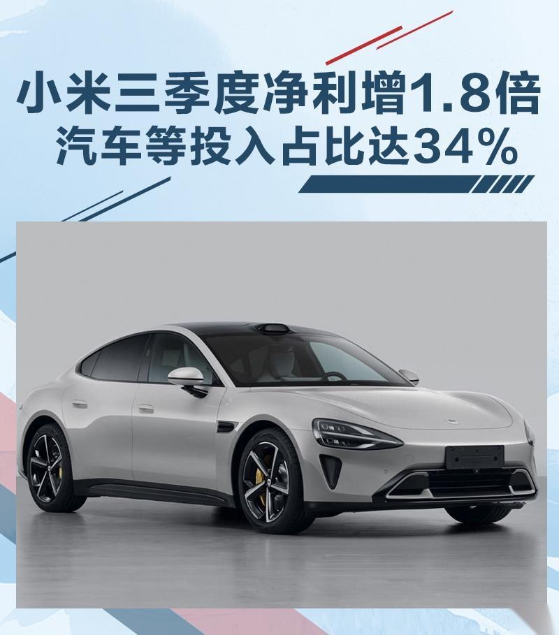 小米三季度淨利增1.8倍 汽車等投入佔比達34% - 知乎