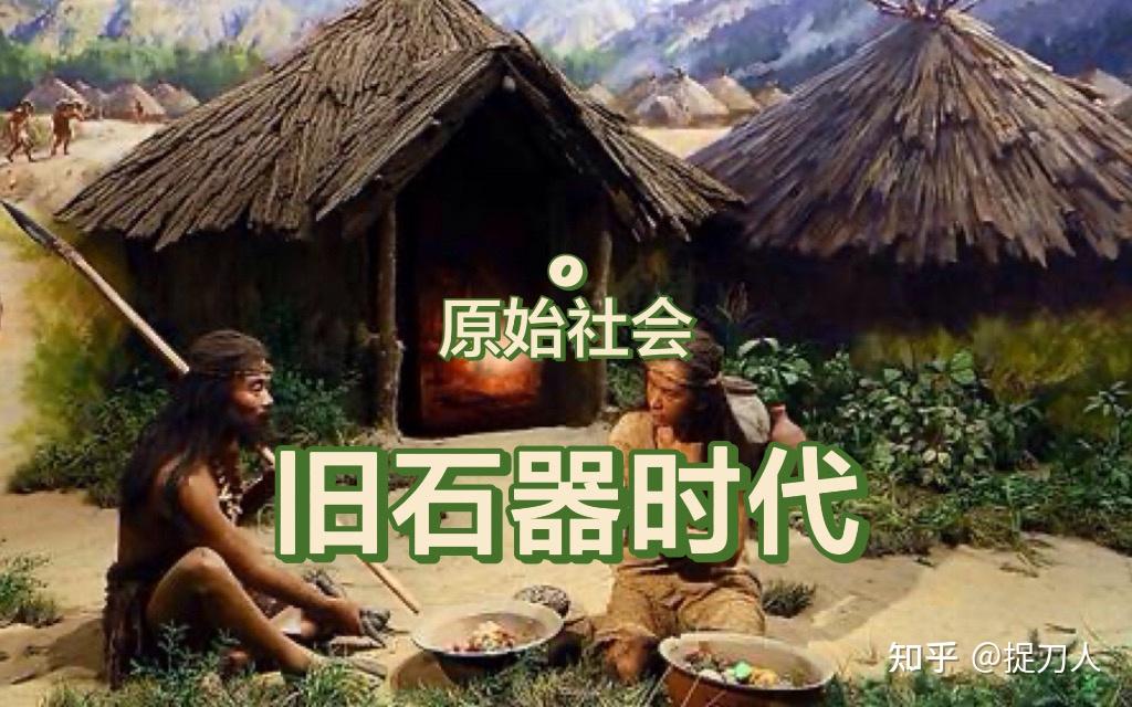 【原始社会】旧石器时代文明 - 知乎