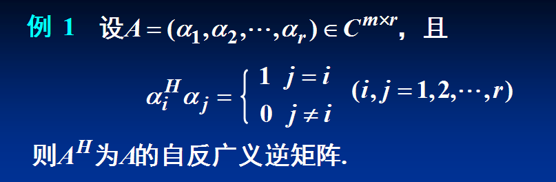 第二十四课自反广义逆矩阵