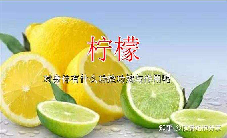 柠檬对身体有什么功效与作用呢 知乎 
