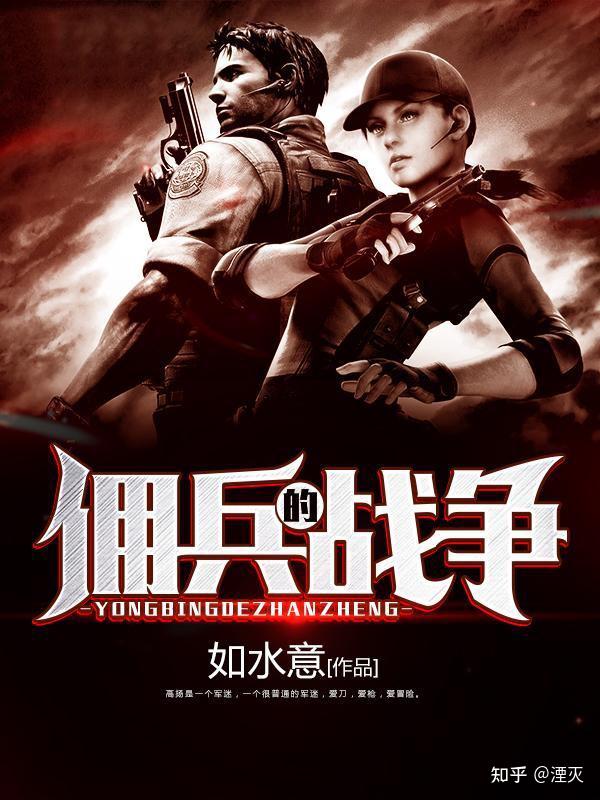3本军事小说,《佣兵的战争》军迷不容错过的经典作品,内容写实,情节入戏。 - 知乎