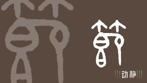 一凡读字丨“节”字的由来 - 知乎