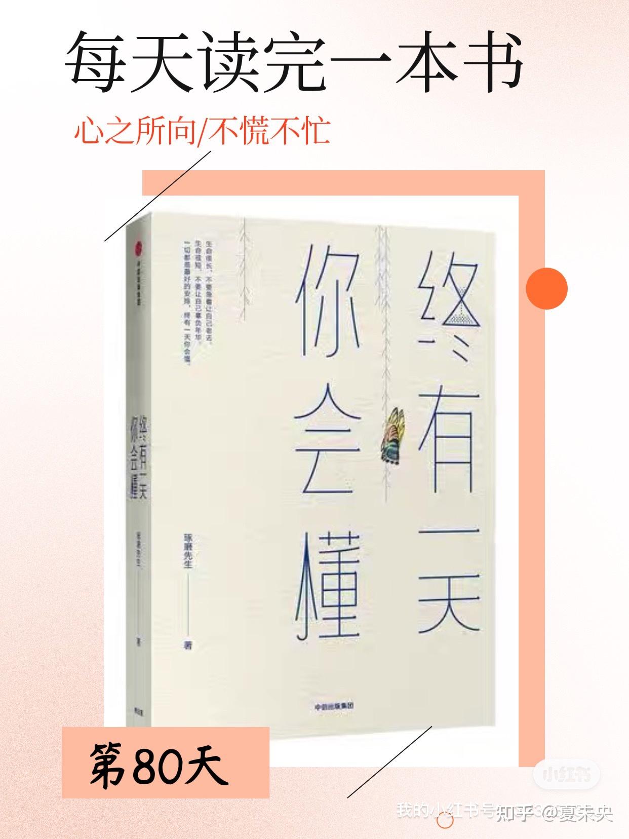 每天读完一本书 ——《终有一天你会懂》 - 知乎