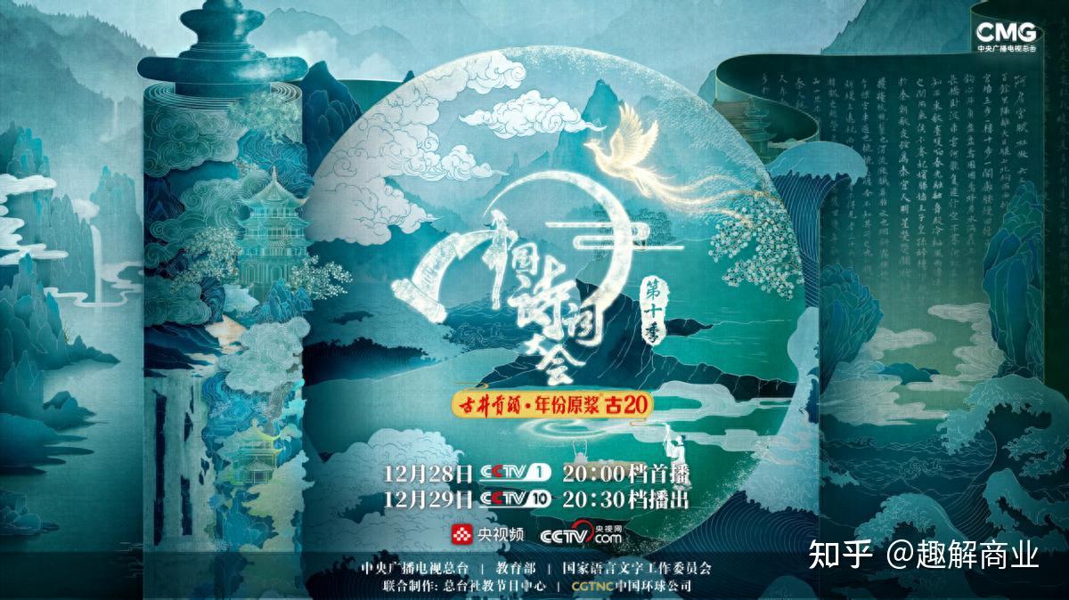 定档!《中国诗词大会(第十季)》12月28日CCTV-1首播,古井贡酒邀您共赴诗酒之约 - 知乎