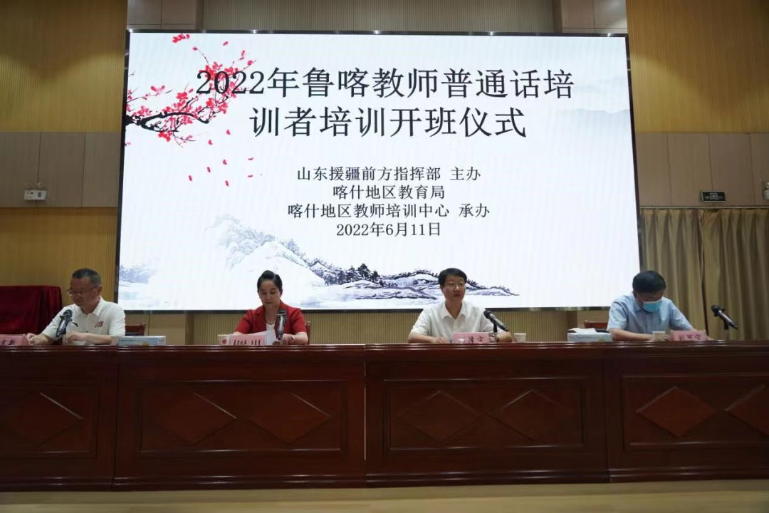 山东援疆2022年鲁喀教师国语培训者等三项培训班启动