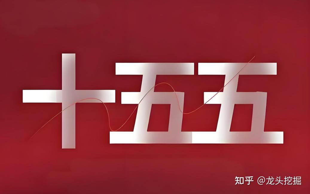 新一轮政策红利!“十五五”规划提上日程,建议聚焦这些“前沿科技”赛道! - 知乎