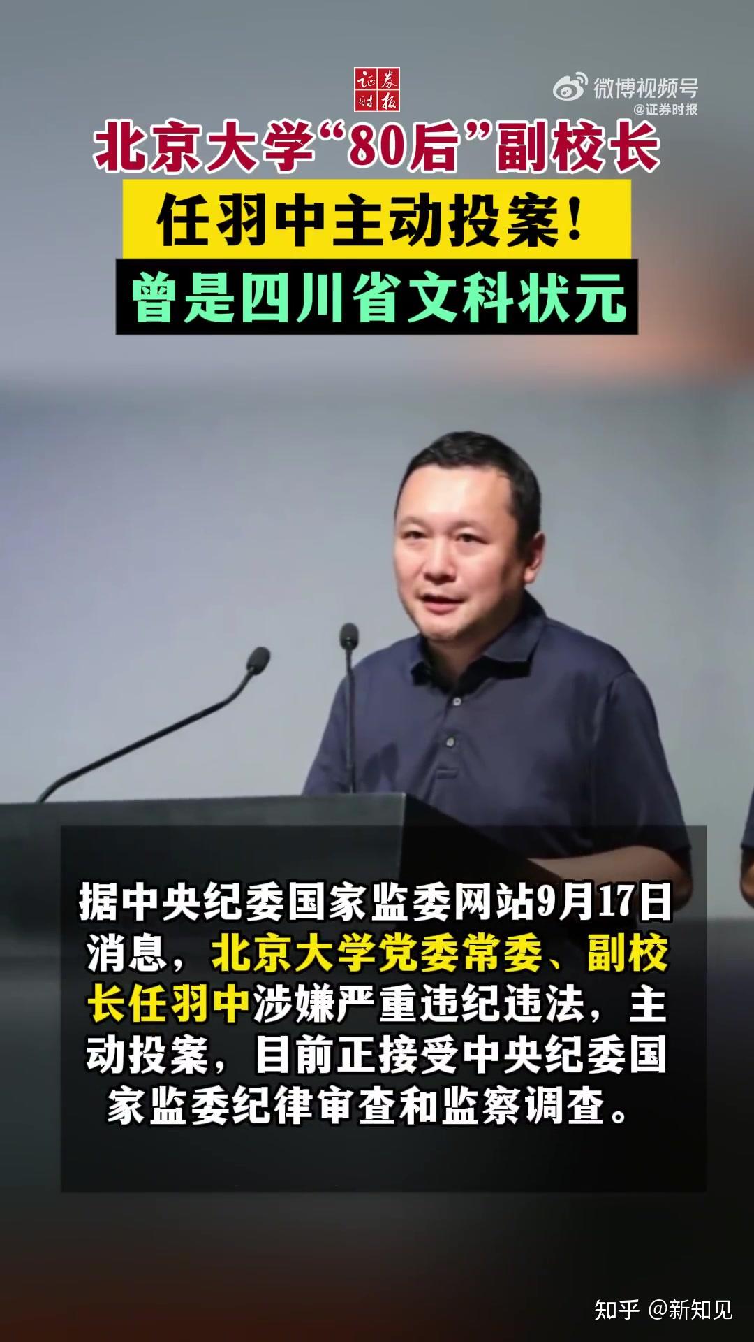 北大副校长任羽中被查:简历一个月前就撤下 - 知乎