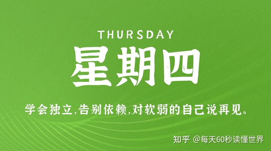 11月10日,星期四,在这里每天60秒读懂世界! 11月10日,星期四,在这里每天60秒读懂世界!