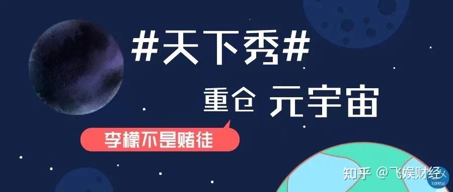 天下秀重仓元宇宙：李檬不是赌徒 - 知乎