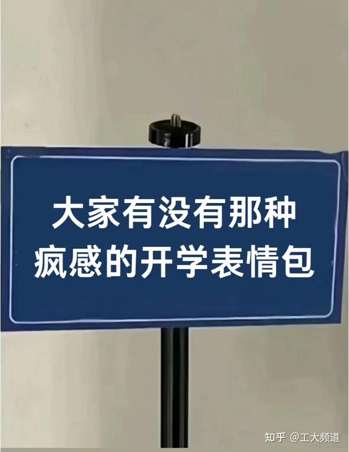 大家有没有那种疯感的开学表情包