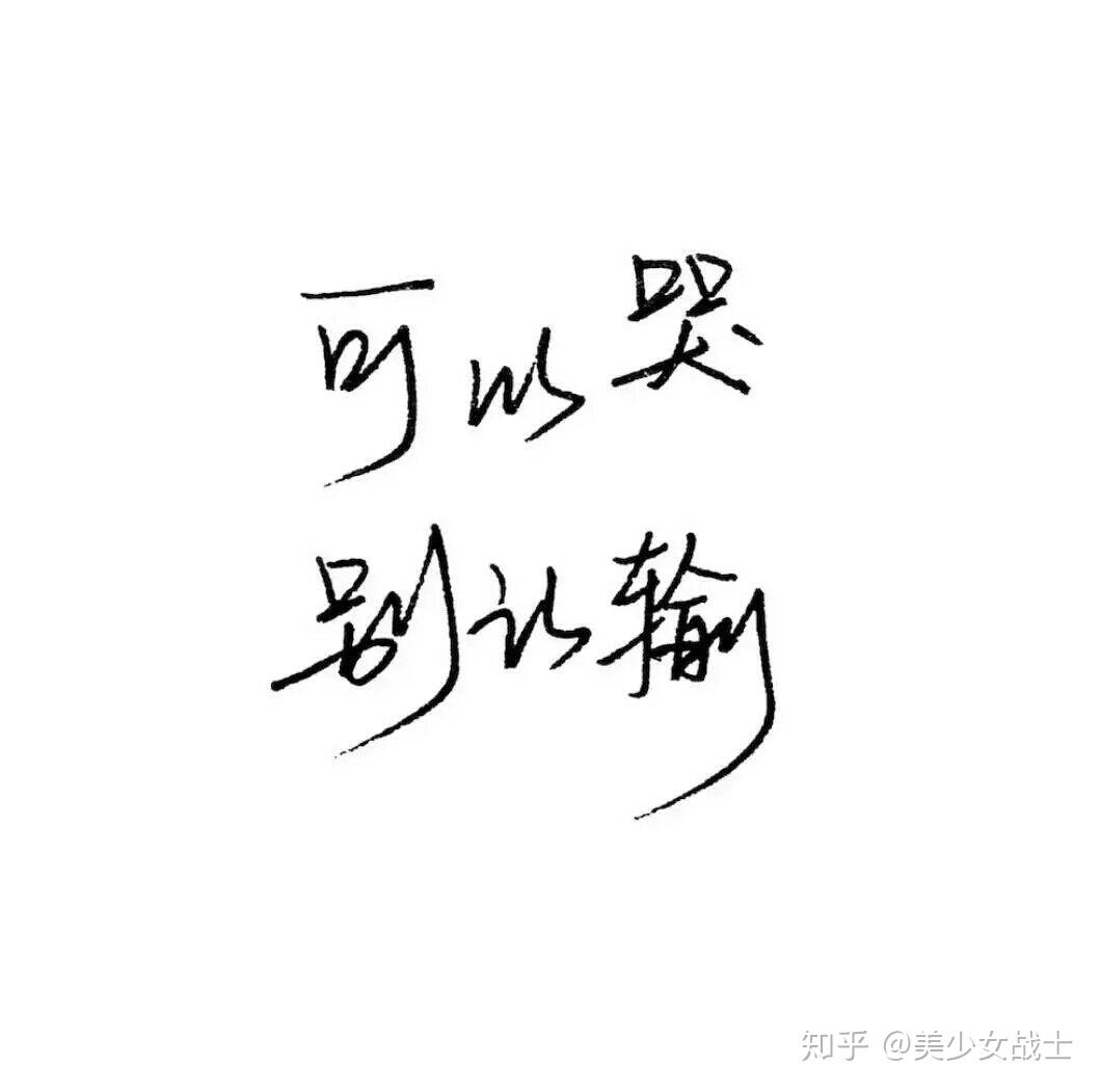 无论如何都特别丧怎么办