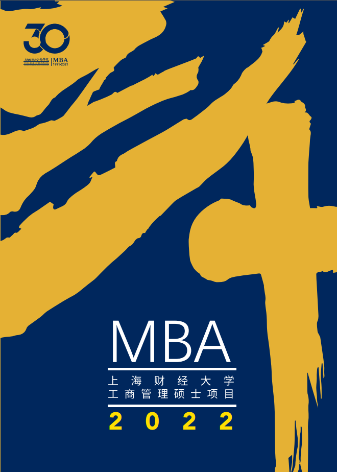 最新上海财经大学年mba招生简章