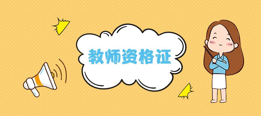 教资考试官网_教资考试7厘米高跟鞋_安徽教资考试时间安排