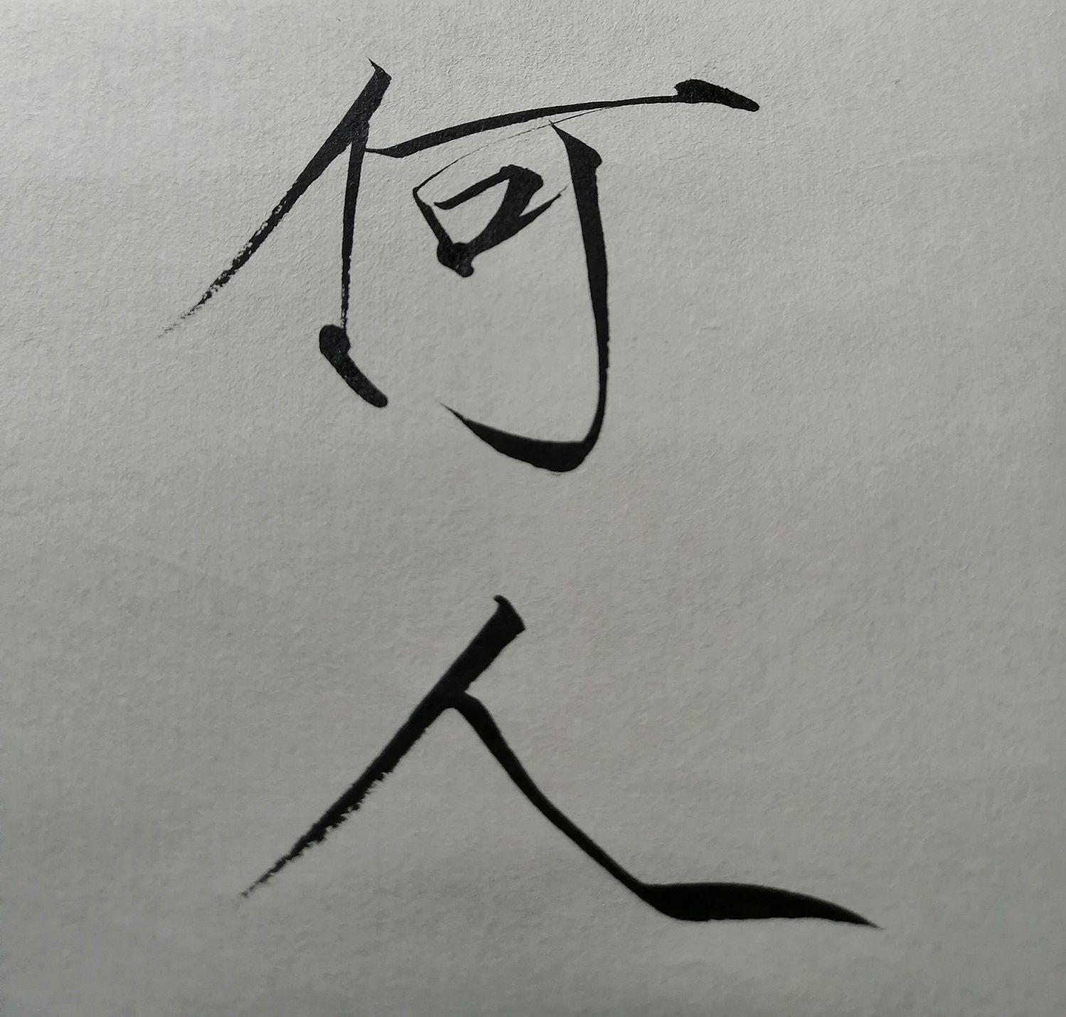 佛若不渡,那就由我来渡