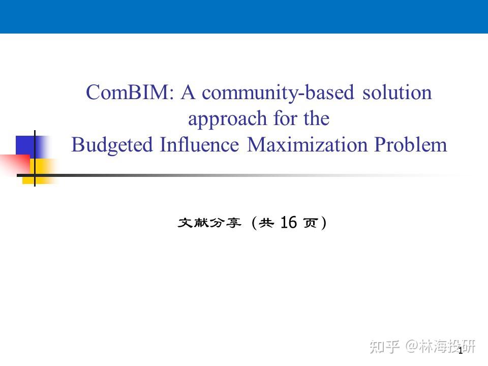 文獻分享combimacommunitybasedsolutionforbudgetedinfluence