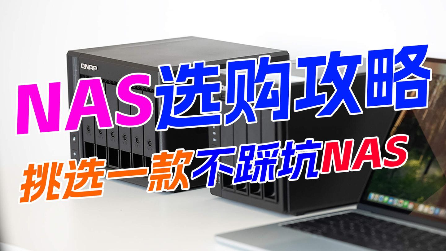 只买对的!2026年中NAS应该怎么选?威联通NAS选购指南