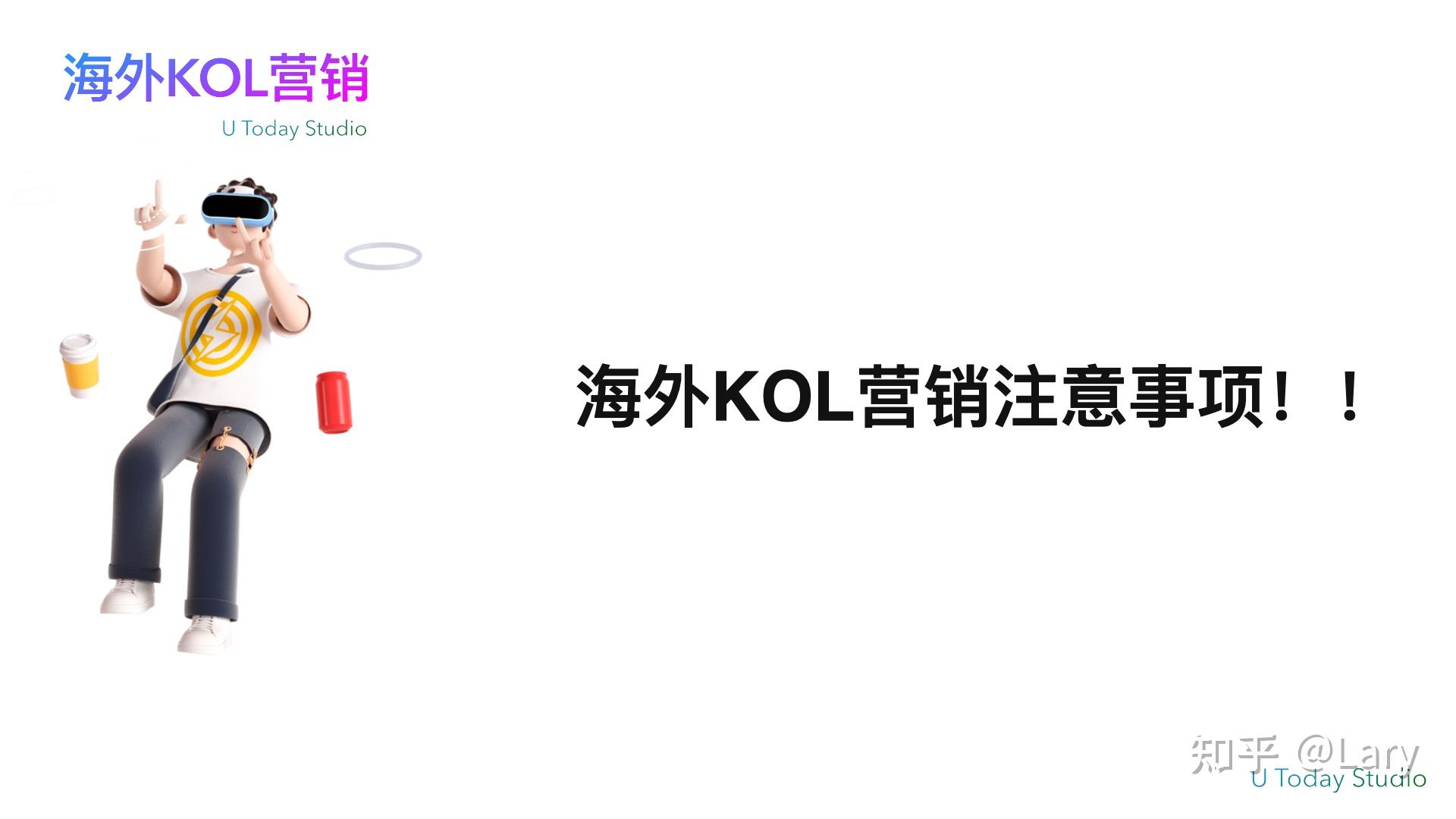 海外KOL营销是什么?海外KOL营销怎么做?一篇文章带你看懂搞定学会插图5 海外KOL营销是什么?海外KOL营销怎么做?一篇文章带你看懂搞定学会插图5