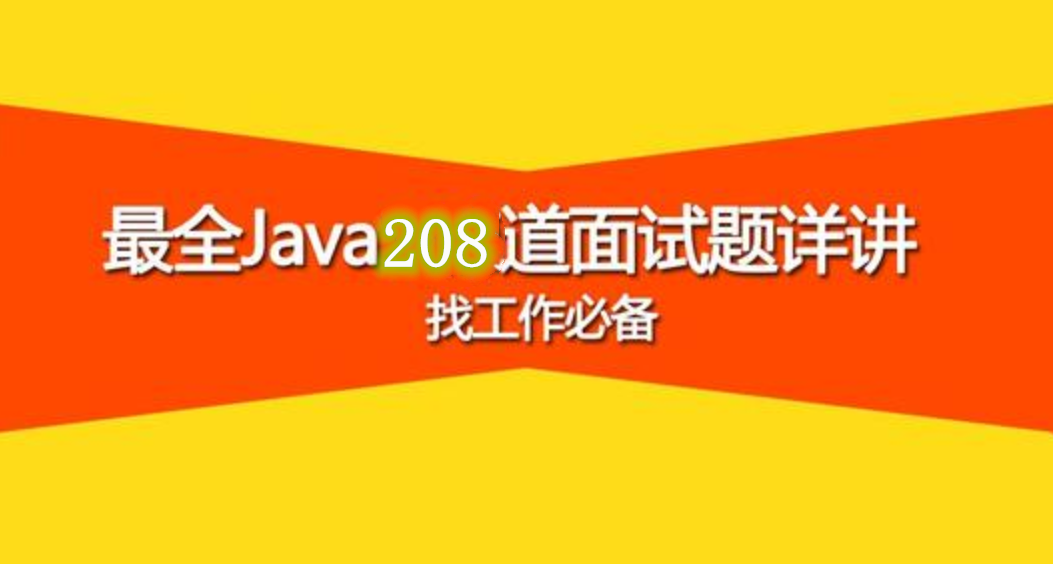 面试必备4年经验汇总208道java最常见面试题清单答案