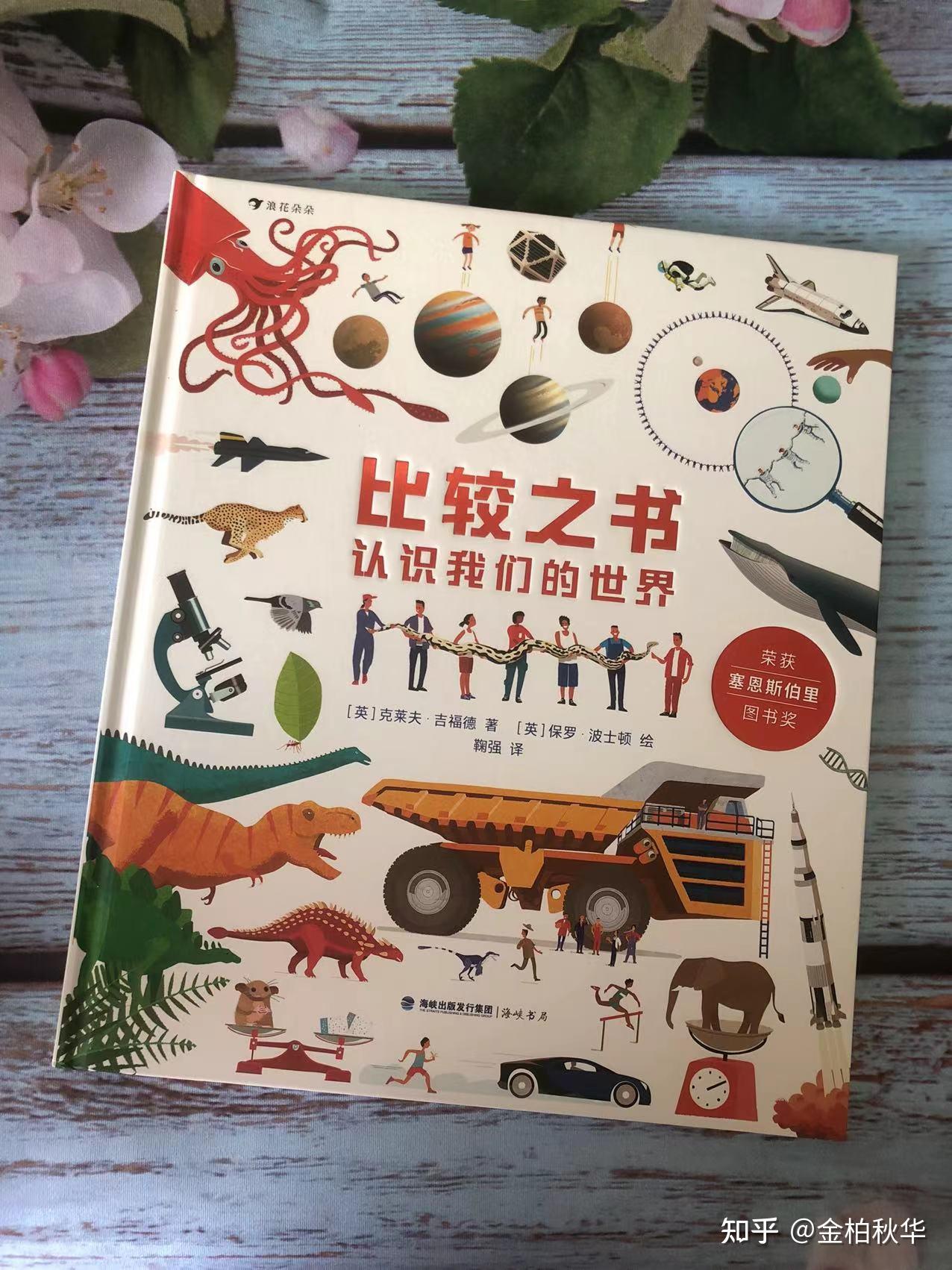 的科普童書,書中用大量精美的手繪插圖把各類不同事物進行直觀對比,在