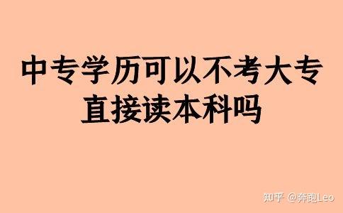 中專學歷可以不考大專直接讀本科嗎